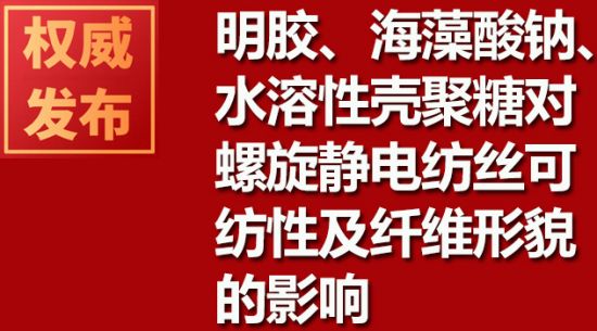 明膠、海藻酸鈉、水溶性殼聚糖對螺旋靜電紡絲可紡性及纖維形貌的影響
